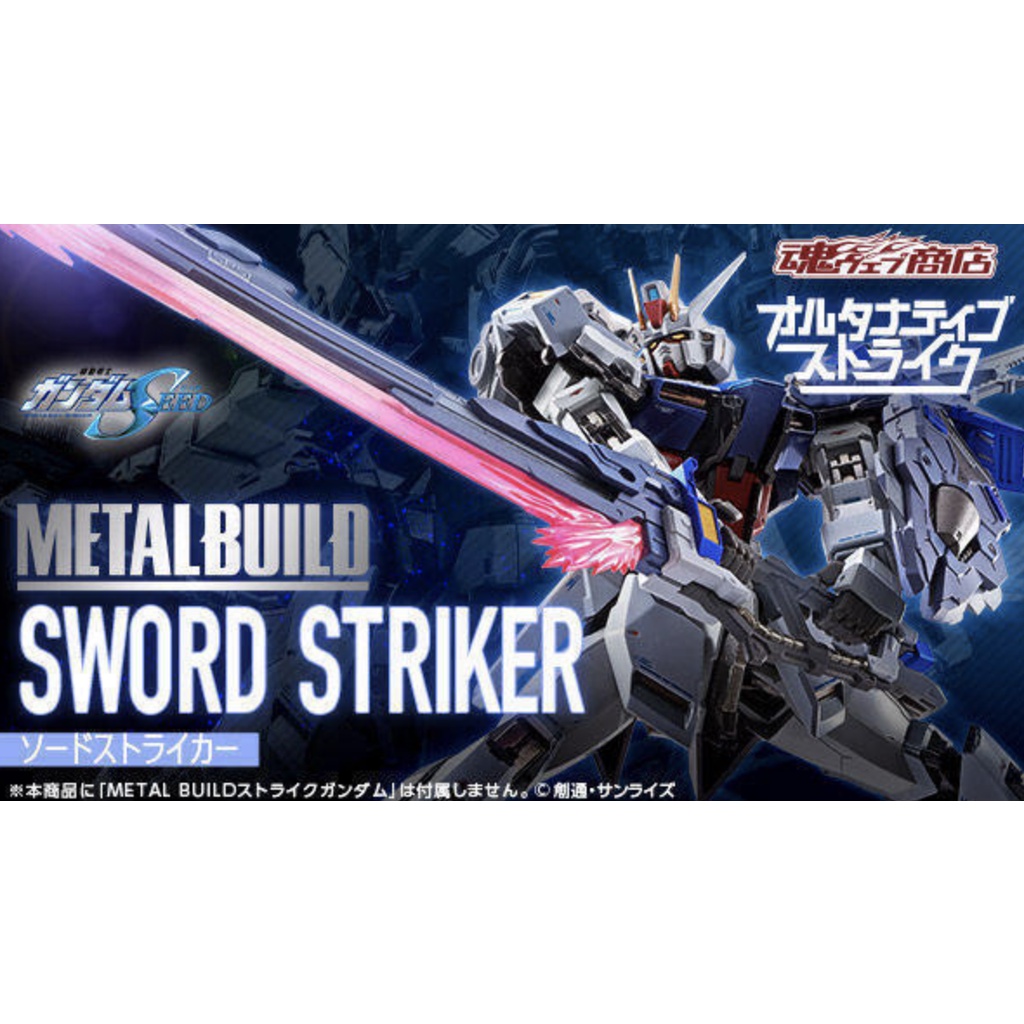 ＝逆襲的哈囉＝ 現貨  METAL BUILD MB 機動戰士鋼彈SEED 劍裝  超合金 塗裝完成品 攻擊裝備