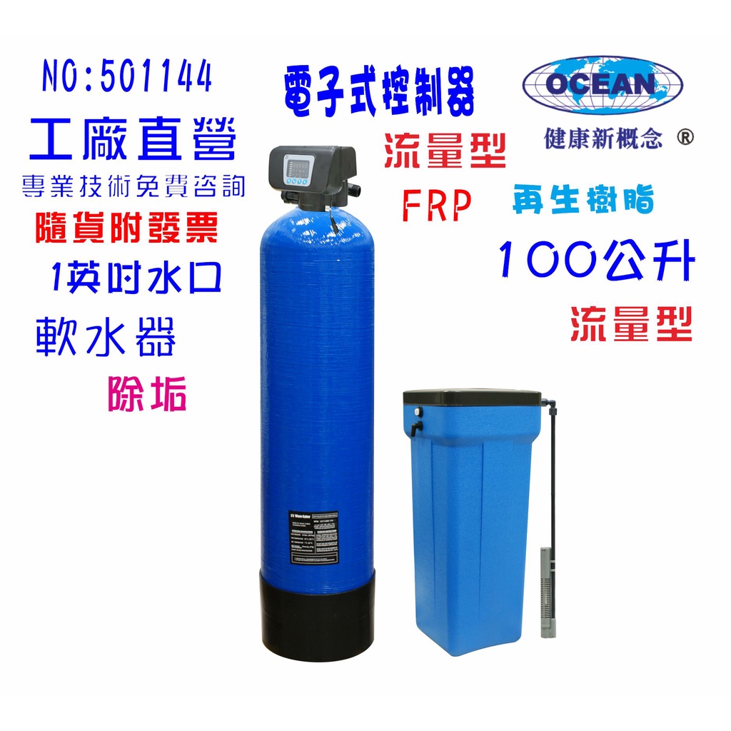 【巡航淨水】軟水器地下水100公升電子流量動/熱水器/水塔過濾器/餐飲淨水器水族館養殖業/RO前置.貨號B1144