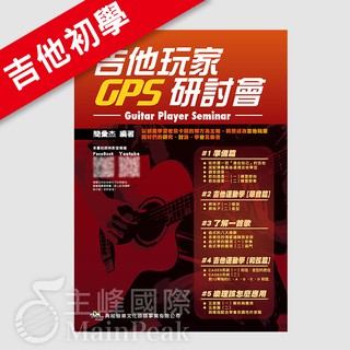 【恩心樂器批發】 全新 《吉他玩家GPS研討會》吉他教材 吉他初學 影音教學 彈唱 爬格子