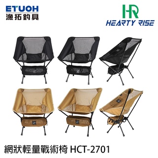 【獵漁人】HR漁拓 網狀輕量戰術椅 HCT-2701