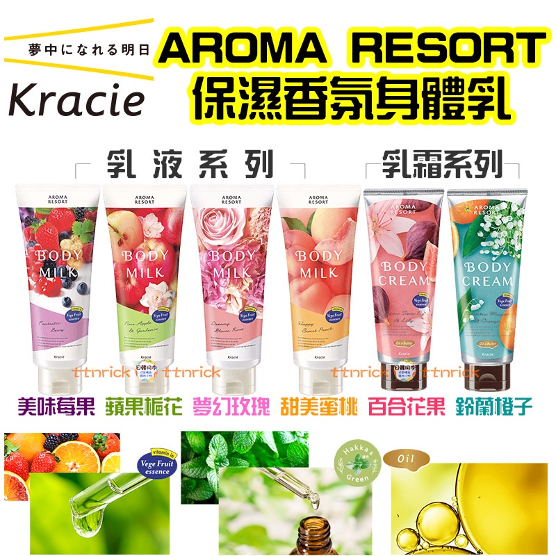 【日本同步】kracie 香氛 保濕 乳液 乳霜 身體乳 AROMA RESORT 保濕乳液 植物 油脂 保濕霜