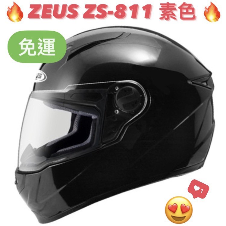 免運🎉多色🎉蝦皮最低🉐【ZEUS ZS-811 ZS811 Solid素色 】輕量化 快速插扣 全可拆 全罩安全帽