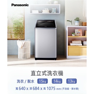 『家電批發林小姐』Panasonic國際牌 15公斤 定頻直立洗衣機 NA-150MU-L(炫銀灰)