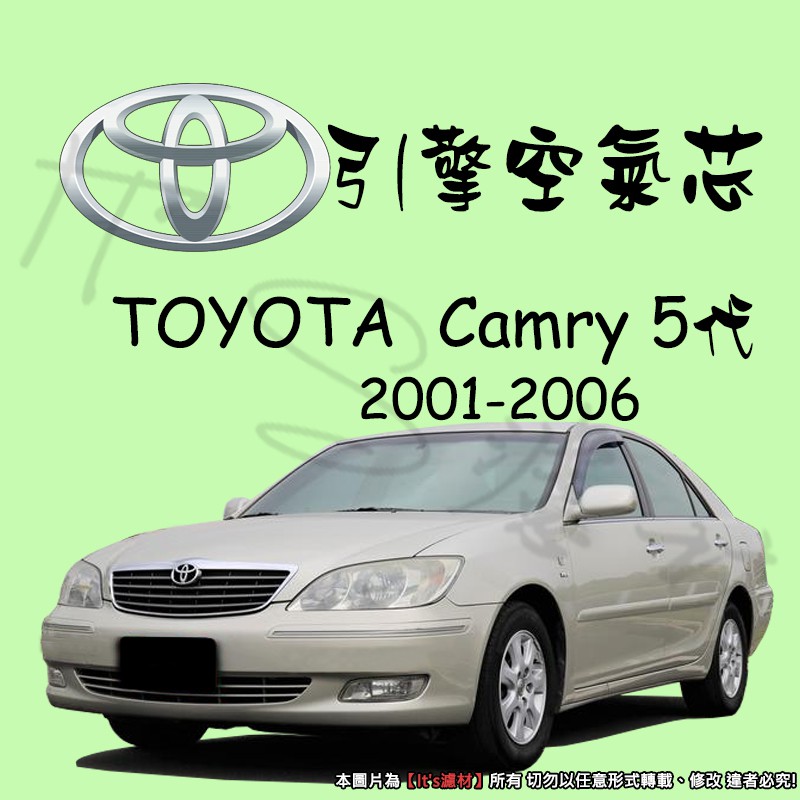 【It's濾材】TOYOTA CAMRY 5代 高過濾品質引擎濾網 空氣芯 濾網 空氣濾網 空氣蕊