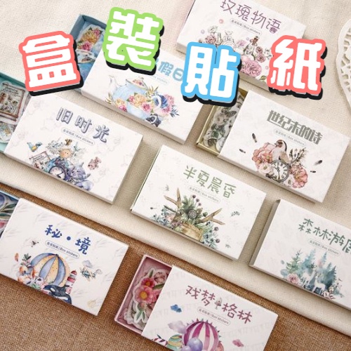 紙先生 追憶時光系列 盒裝貼紙 和紙 貼紙 抽屜式 手帳 裝飾 DIY 封口 插畫