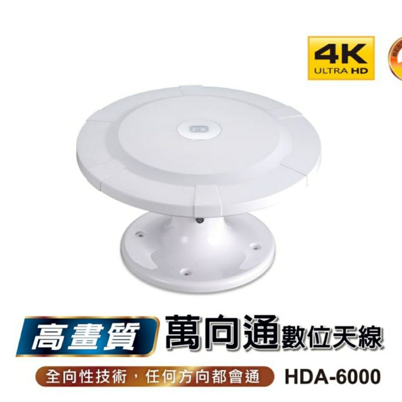 大通 PX  HDA-6000  高畫質數位電視天線 (室內外兩用型)