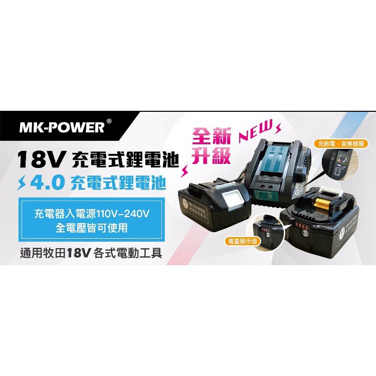 【宸翔五金】MK-POWER 原廠公司貨 18V 充電式鋰電池  4.0/6.0電池組 通MAKITA 牧田18V