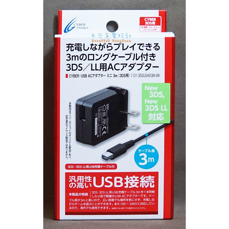 【月光魚 電玩部】N3DS LL/XL Cyber USB AC 變壓器 充電器+充電線 黑色 適用New 3DS LL