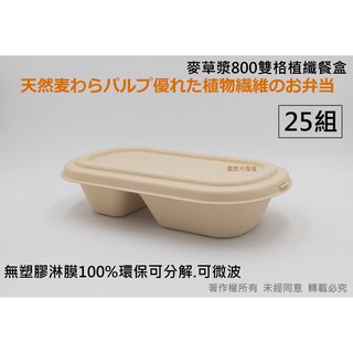 含稅 零售【麥草漿800雙格植纖餐盒】植物纖維碗 外帶盒 紙漿硬碗 紙餐盒 可分解便當盒 環保餐盒 紙碗