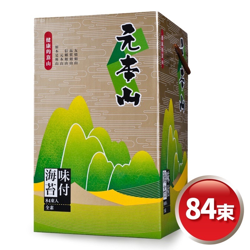 (現貨)💯元本山 海苔禮盒- 經典84束金綠罐 味付 元本山海苔