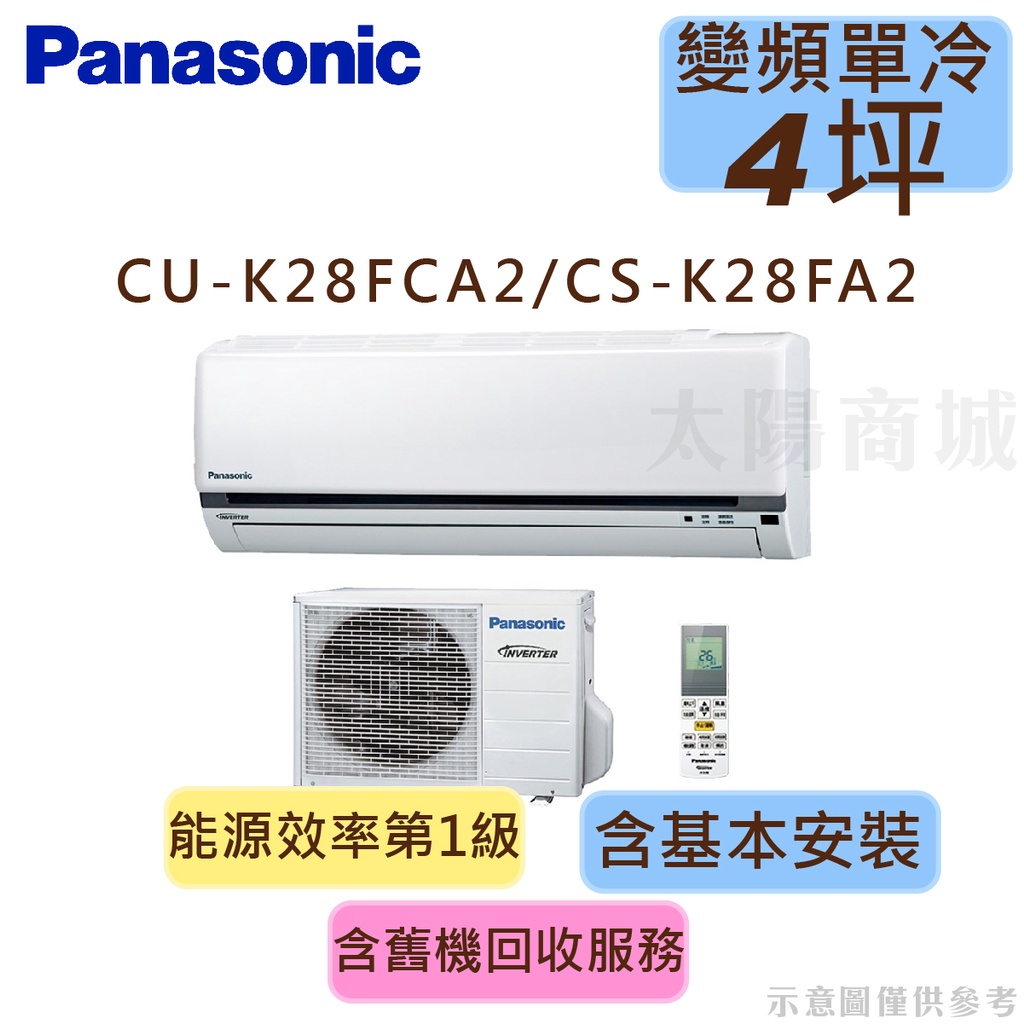 領券享蝦幣 國際 Panasonic 3-5坪 1級變頻冷專分離式冷氣 CU-K28FCA2/CS-K28FA2