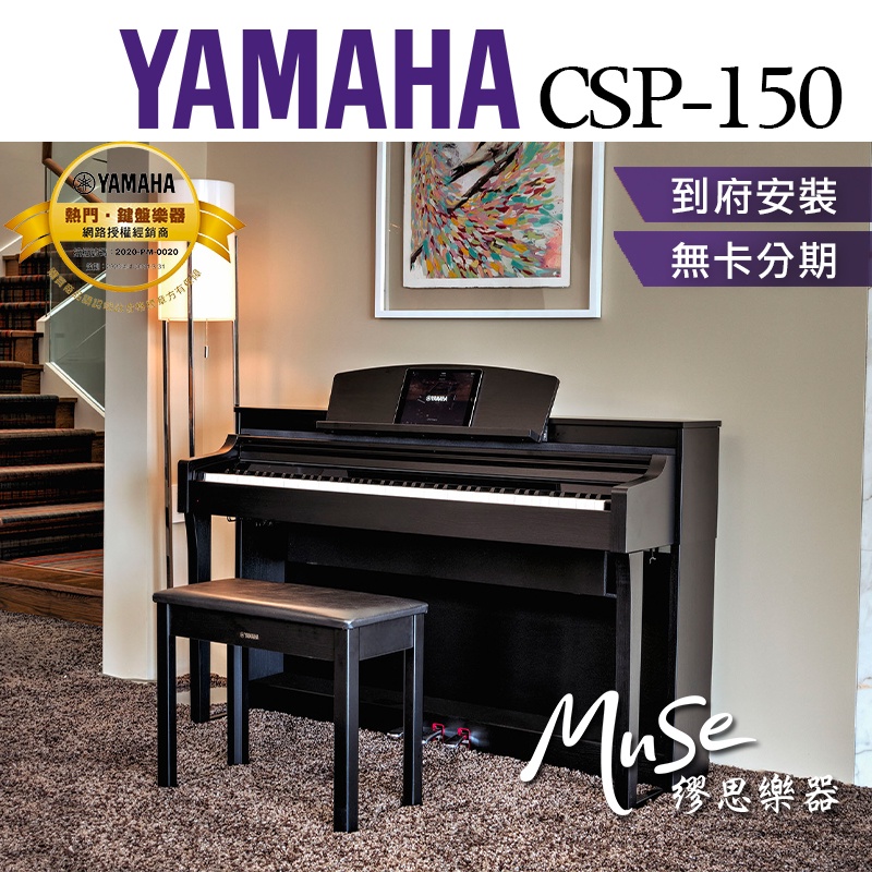 【繆思樂器】YAMAHA CSP150 電鋼琴 三種顏色 88鍵 免費運送組裝 分期零利率 原廠公司貨
