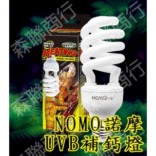 【蝦皮最便宜】NOMO諾摩二代UVB補鈣燈 13W D3紫外線燈 UVB燈 太陽燈 曬背燈 陸龜/澤龜/鬆獅蜥/多肉植物