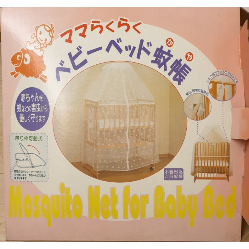 保存良好 麗嬰房  優生房 高級嬰兒床蚊帳 (含安裝支架) 圓形