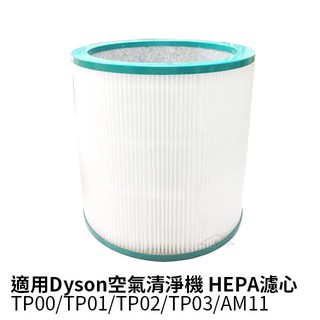 適用dyson戴森 二合一空氣清淨機 TP00/TP01/TP02/TP03/AM11 HEPA濾心