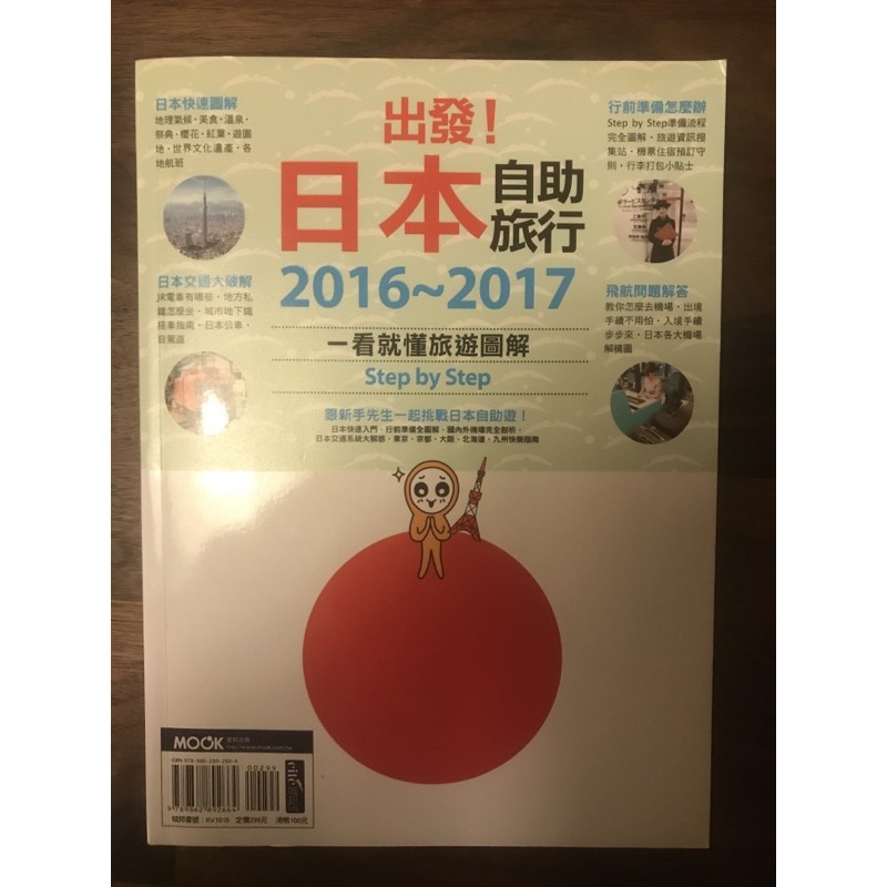 (二手）出發！日本自助旅行2016～2017 一看就懂旅遊圖解