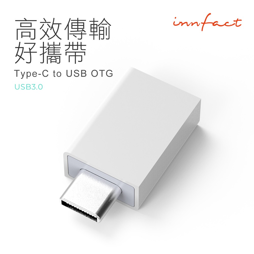 innfact USB-C to USB-A 3.0 OTG 轉接器