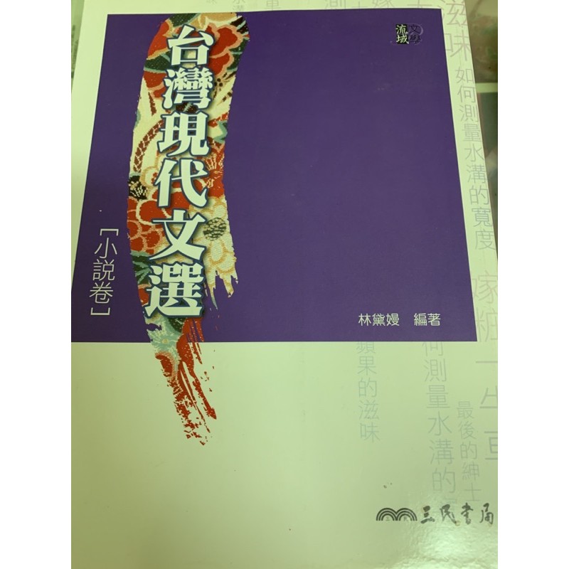 台灣現代文選 小說卷 林黛嫚 三民書局
