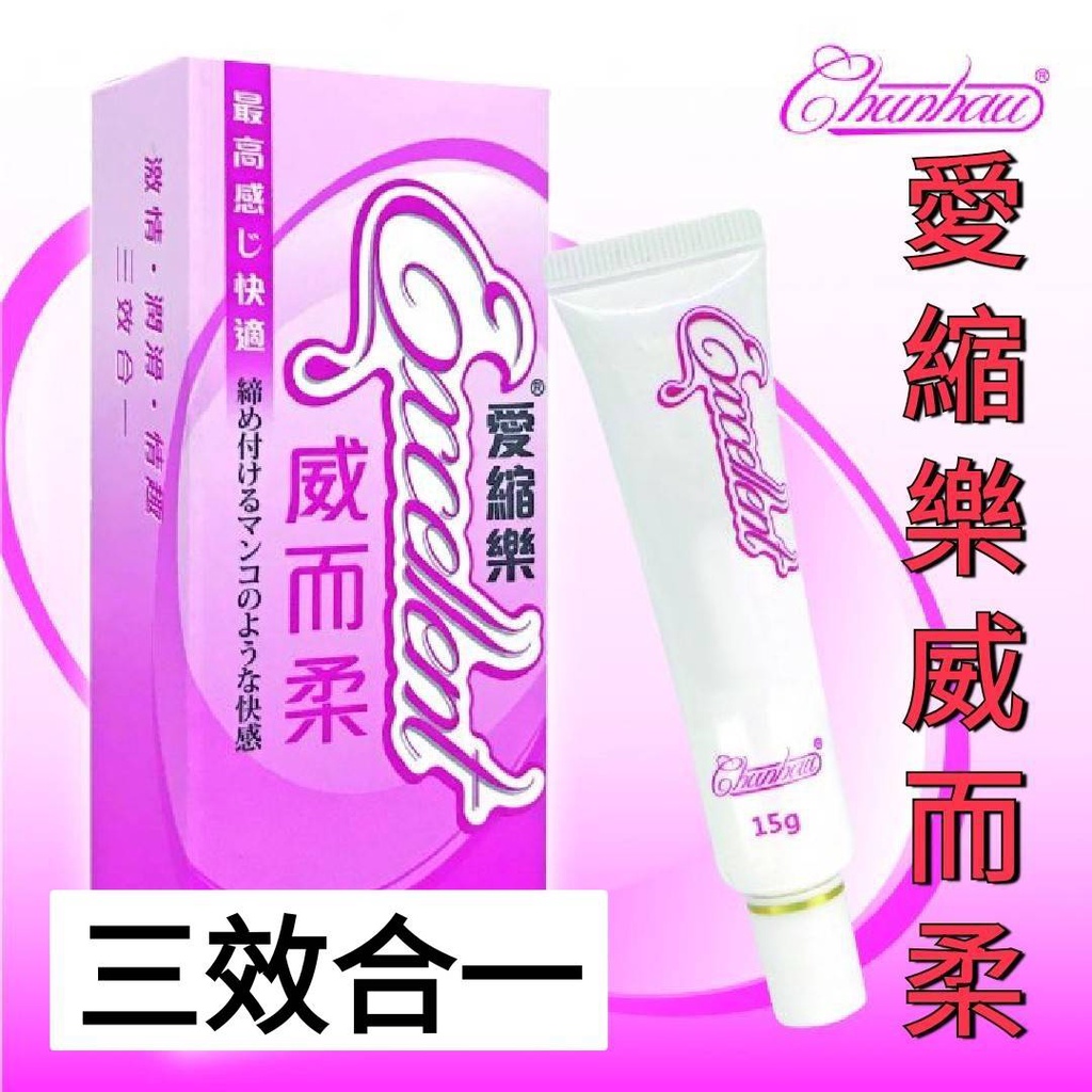 (現貨供應) 愛縮樂-威而柔 激情. 潤滑. 緊實.   三效合一(三效合一)(5ml) (15ml) (30ml)