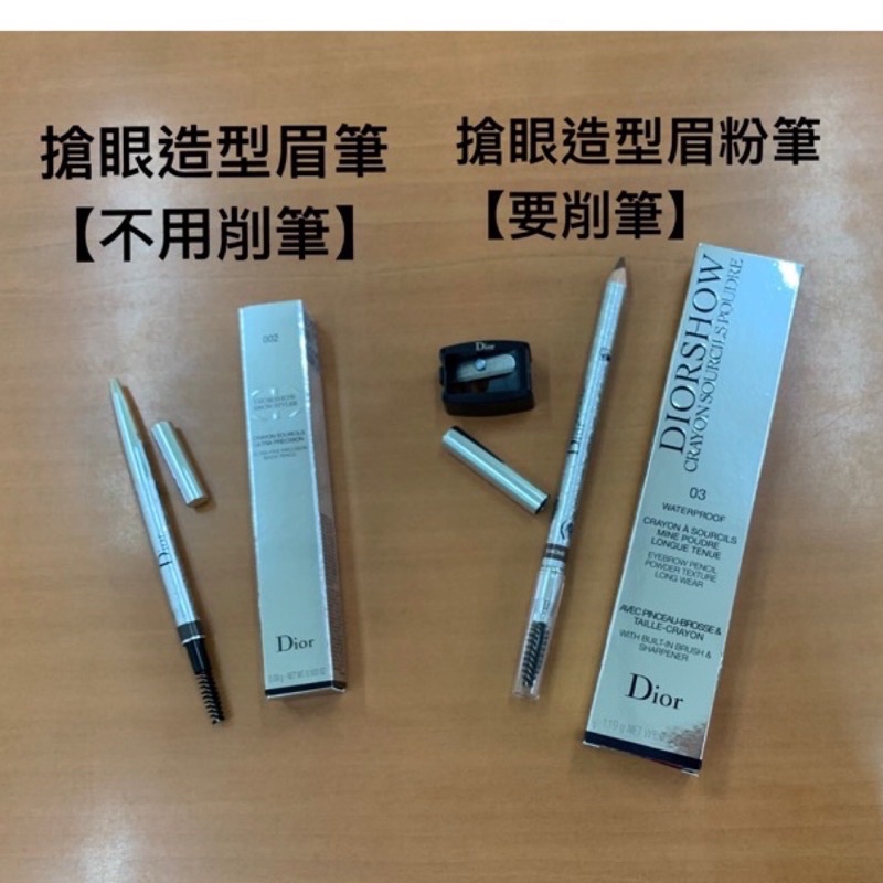 ❤️阿元仔小舖❤️Dior 迪奧 絕對搶眼造型眉筆、搶眼造型眉粉筆【台灣專櫃正貨】