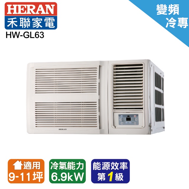 @惠增電器@HERAN禾聯一級省電變頻單冷R32右吹無線遙控窗型冷氣HW-GL63 適9~11坪 2.3噸《可退稅》