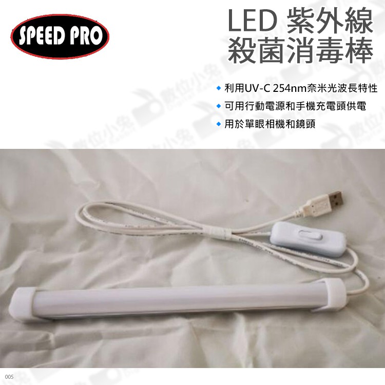 數位小兔【World SPEED PRO LED UV-C Light Wand 紫外線殺菌消毒棒】USB 除霉 除臭