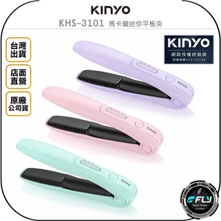 【飛翔商城】KINYO 耐嘉 KHS-3101 馬卡龍迷你平板夾◉公司貨◉美髮造型◉USB充電式◉3段溫度調節