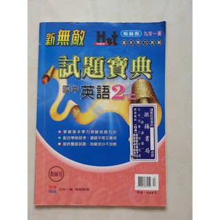新無敵 試題寶典 國中英語2上 基本學力測驗翰林版