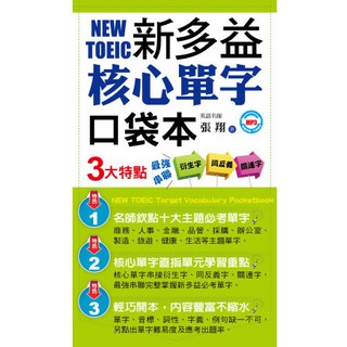 新多益核心單字口袋本