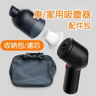 【台灣現貨】手持式無線槍型吸塵器－收納包 濾芯