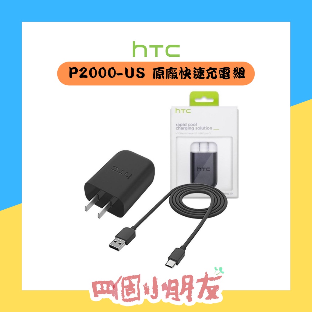 【現貨】hTC P2000-US 10.6W 快速充電組 充電頭 充電線 原廠 Fast Charger