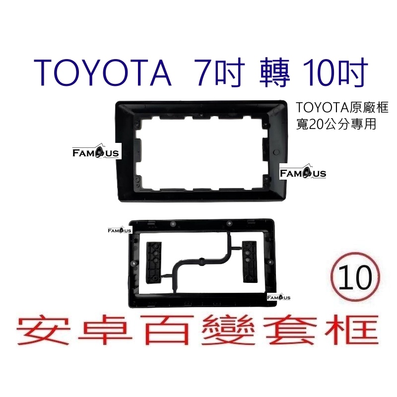 全新 豐田 7轉10  20CM 7吋主機 轉 10吋安卓百變框 適用於 WISH 1代 / VIOS / INNOVA