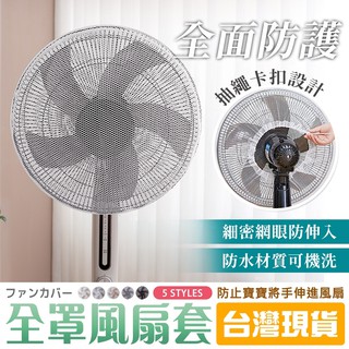 【94要便宜】電風扇安全防護罩 電扇保護套 防護網套 防護網罩 電風扇罩