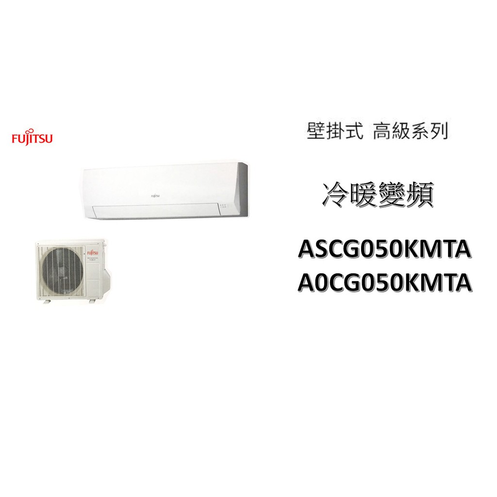 【機器+基本安裝】FUJITSU富士通 "冷暖變頻"分離式" 高級系列 ASCG050KMTA/AOCG050KMTA