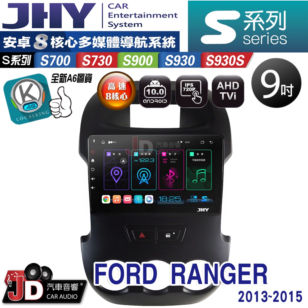 【JD汽車音響】JHY S700/S730/S900/S930/S930S FORD RANGER 13-15。安卓機