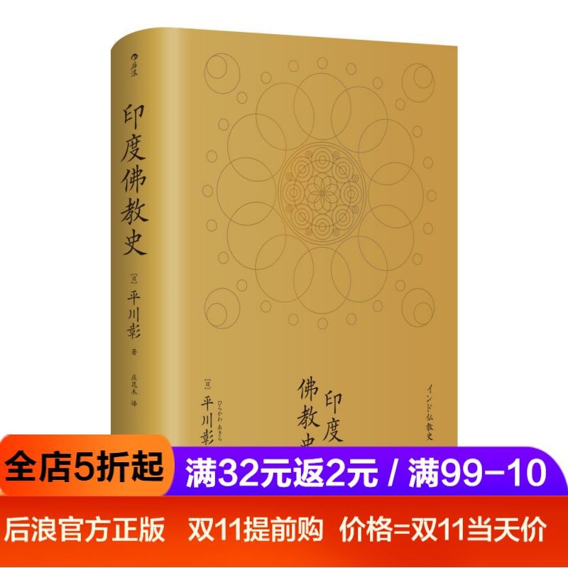 新書印度佛教史佛學入門哲學宗教史書籍平川彰中國文學歷史類經典書 蝦皮購物