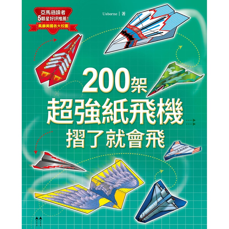 200架超強紙飛機，摺了就會飛！[88折]11100723823 TAAZE讀冊生活網路書店