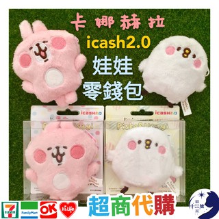 ［正版授權-超商代購］ 卡娜赫拉 Kanahei 絨毛 娃娃 零錢包 icash 愛金卡 粉紅 兔兔 P助