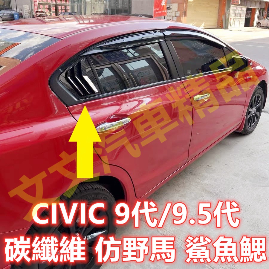 🔥CIVIC 9代 9.5代 碳纖維 仿野馬 鯊魚腮 出風口 鯊魚鰓 三角窗 百葉窗 卡夢 水轉印 飾板飾殼 喜美 九代