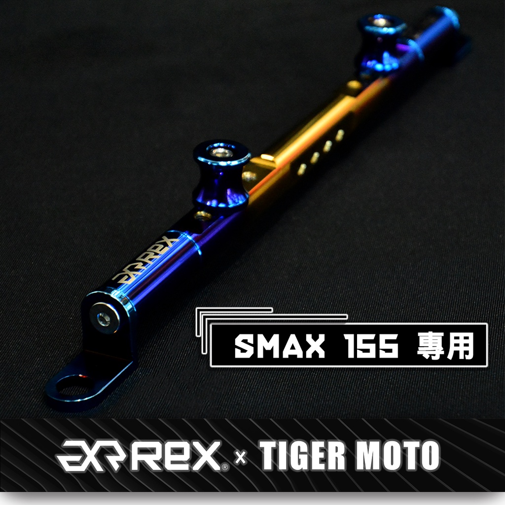 現貨 機車橫桿 YAMAHA 山葉 SMAX155 不分新舊款 夢幻彩鈦 鋁合金橫桿 橫桿支架 老虎摩托