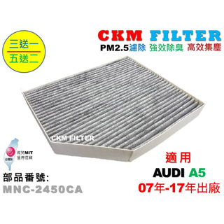 【CKM】奧迪 AUDI A5 S5 RS5 07年-17年 超越 原廠 正廠 活性碳冷氣濾網 粉塵濾網 空氣濾網 靜電