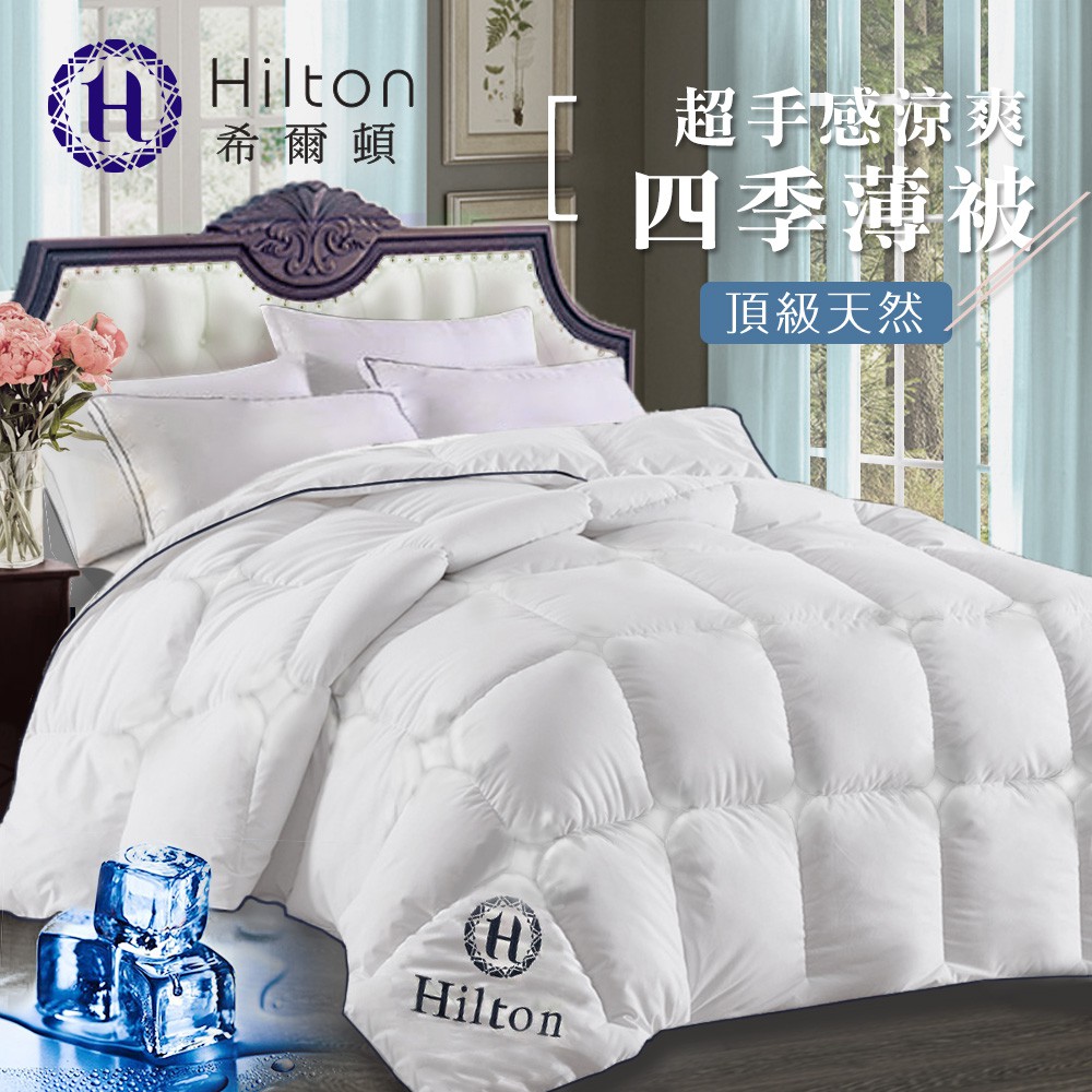 【Hilton 希爾頓】五星級飯店四季水鳥羽毛被1.8KG