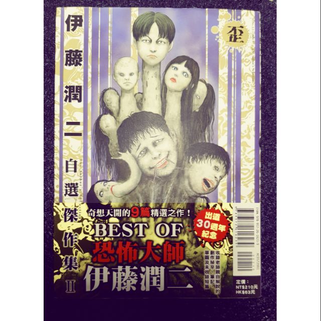 伊藤潤二自選傑作集2 恐怖漫畫二手漫畫二手書二手出清 蝦皮購物
