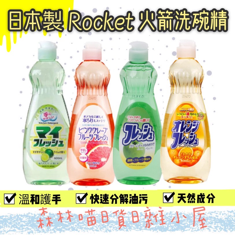 🌲森林喵🌲日本製ROCKET火箭石鹼洗碗精 |溫和護手 碗盤 洗潔精 快速去油汙  600ml 現貨