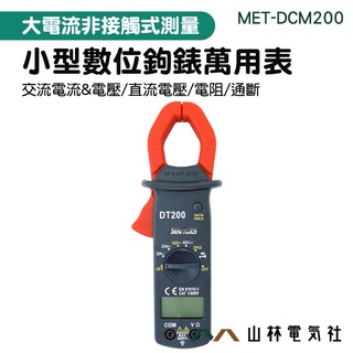 《山林電器社》DCM200 小型數位交流鉤表萬用表數位交流鉤表 交直流電流鉗 三用電表 萬用鉤錶 建築工程 電路維修
