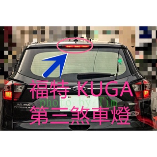 福特 Kuga第三煞車燈 （長安福特原廠） 煞車燈組 即插即亮（唯一分享更換過程的賣家）