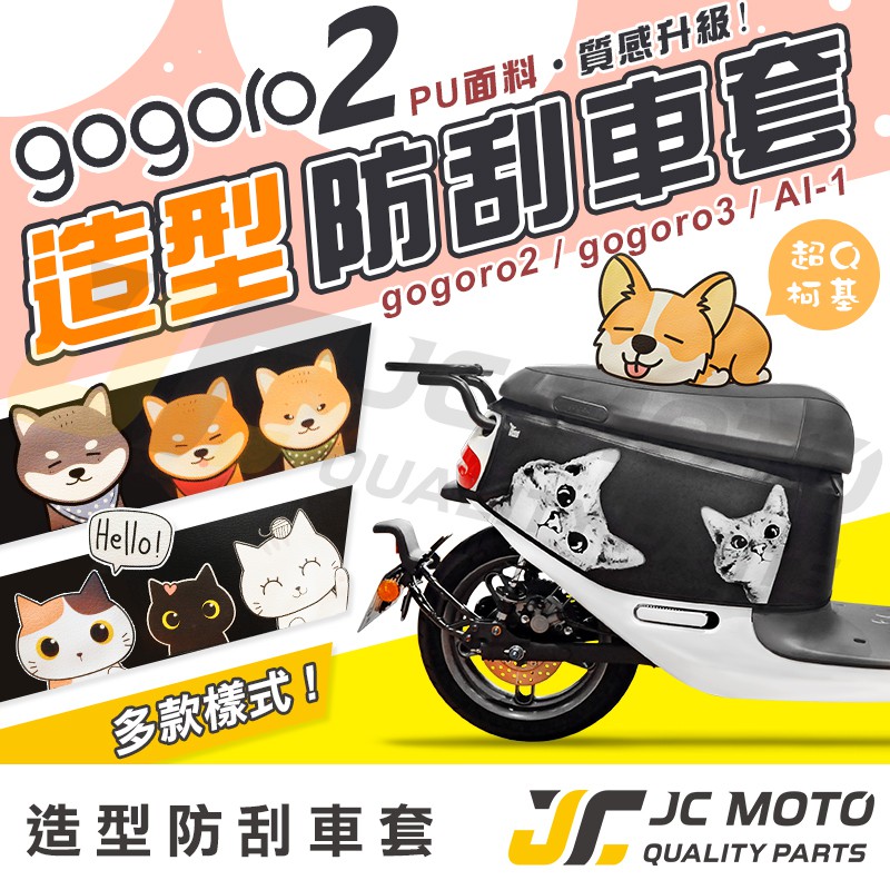 【JC-MOTO】 彩繪車套  GOGORO2 AI-1 防刮套 彩繪車套 車罩 車套 防刮  GOGORO3