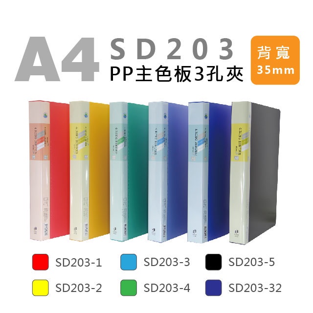 『LS王子』 雙德 SD203 A4主色板3孔夾 背寬35mm / 3孔夾 資料夾 文件夾 孔夾 | 蝦皮購物