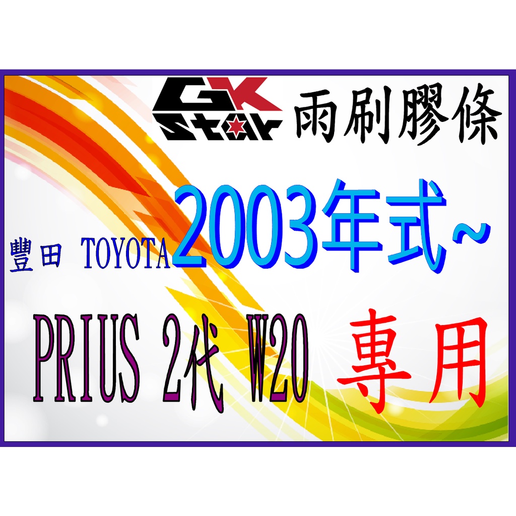 【豐田TOYOTA Prius2代w20、2003年~2008年】GK-STAR 天然橡膠 雨刷膠條