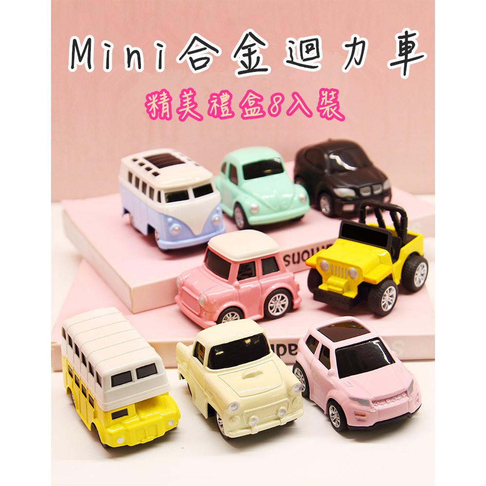 藍總監 合金迴力車 精美迴力車8入迴力車q版小汽車模型聖誕禮物兒童玩具合金小汽車8件組玩具車 蝦皮購物